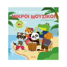 Ταξίδι Στις Μουσικές του Κόσμου