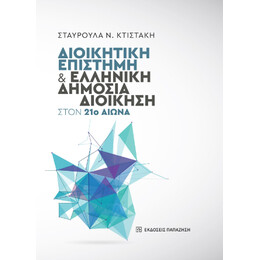 Διοικητική Επιστήμη και Ελληνική Δημόσια Διοίκηση Στον 21ο Αιώνα