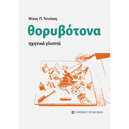 Θορυβότονα