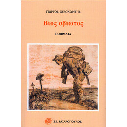 Βίος Αβίωτος
