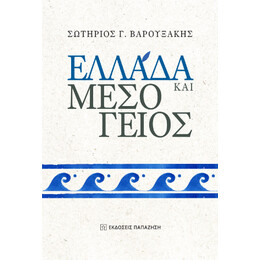 Ελλάδα και Μεσόγειος