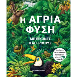 Η Άγρια Φύση με Εικόνες και Γρίφους