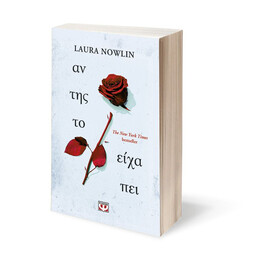 ΑΝ ΤΗΣ ΤΟ ΕΙΧΑ ΠΕΙ