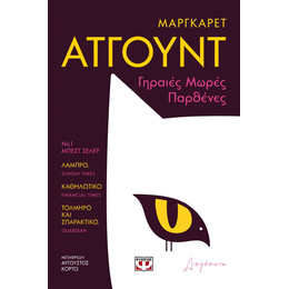 ΓΗΡΑΙΕΣ ΜΩΡΕΣ ΠΑΡΘΕΝΕΣ