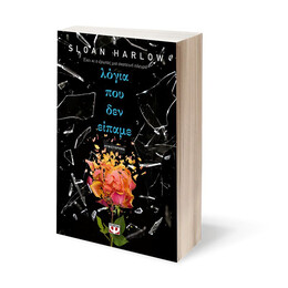 ΛΟΓΙΑ ΠΟΥ ΔΕΝ ΕΙΠΑΜΕ