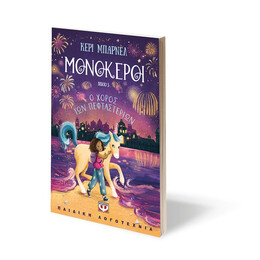 ΜΟΝΟΚΕΡΟΙ 3: Ο ΧΟΡΟΣ ΤΩΝ ΠΕΦΤΑΣΤΕΡΙΩΝ