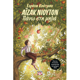 ΑΪΖΑΚ ΝΙΟΥΤΟΝ - ΠΑΝΩ ΣΤΗ ΜΗΛΙΑ