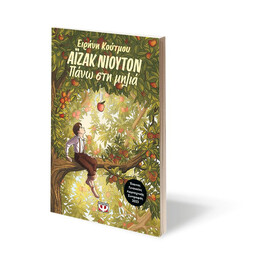 ΑΪΖΑΚ ΝΙΟΥΤΟΝ - ΠΑΝΩ ΣΤΗ ΜΗΛΙΑ
