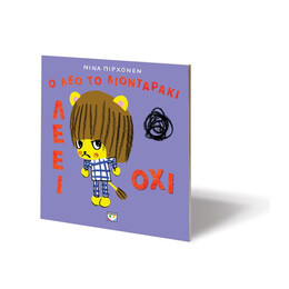 Ο ΛΕΟ ΤΟ ΛΙΟΝΤΑΡΑΚΙ ΛΕΕΙ ΟΧΙ!