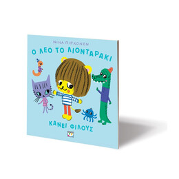 Ο ΛΕΟ ΤΟ ΛΙΟΝΤΑΡΑΚΙ ΚΑΝΕΙ ΦΙΛΟΥΣ