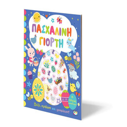 ΠΑΣΧΑΛΙΝΗ ΓΙΟΡΤΗ - ΒΙΒΛΙΟ ΜΕ ΑΥΤΟΚΟΛΛΗΤΑ