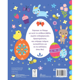 ΠΑΣΧΑΛΙΝΗ ΓΙΟΡΤΗ - ΒΙΒΛΙΟ ΜΕ ΑΥΤΟΚΟΛΛΗΤΑ