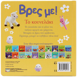 ΒΡΕΣ ΜΕ! ΤΟ ΚΟΥΝΕΛΑΚΙ