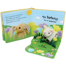 ΒΡΕΣ ΜΕ! ΤΟ ΚΟΥΝΕΛΑΚΙ