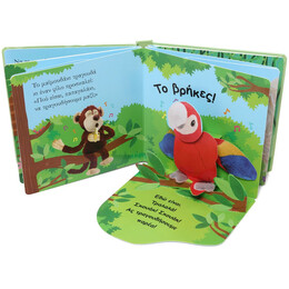 ΒΡΕΣ ΜΕ! ΤΟ ΜΑΪΜΟΥΔΑΚΙ