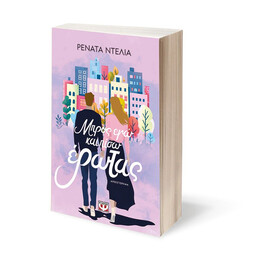 ΜΠΡΟΣ ΕΓΩ ΚΑΙ ΠΙΣΩ ΕΡΩΤΑΣ