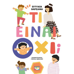 ΤΙ ΕΙΝΑΙ ΟΧΙ;