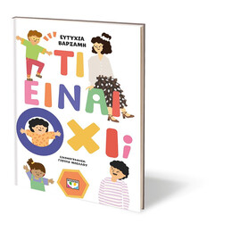 ΤΙ ΕΙΝΑΙ ΟΧΙ;