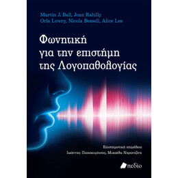 Φωνητική για την Επιστήμη της Λογοπαθολογίας