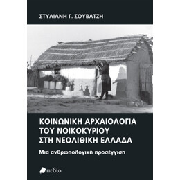 Κοινωνική Αρχαιολογία του Νοικοκυρίου στη Νεολιθική Ελλάδα
