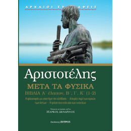 Αριστοτέλης Μετά τα Φυσικά α΄ Έλαττον, Β,ι,κ(1,2)