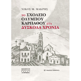 Το Σχολείο Ολύμπου Καρπάθου στα Δύσκολα Χρόνια