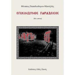 Επικίνδυνος Παράδεισος