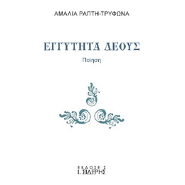Εγγύτητα Δέους