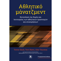 Αθλητικό μάνατζμεντ – 3η έκδοση