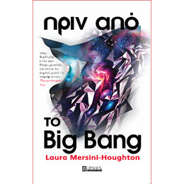 Πριν από το big Bang