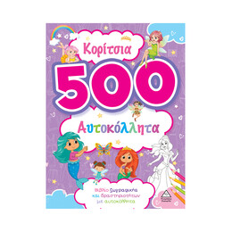 Κορίτσια - 500 Αυτοκόλλητα (Μωβ)