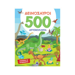 500 Αυτοκόλλητα - Δεινόσαυροι