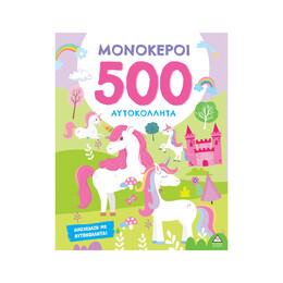 500 Αυτοκόλλητα - Μονόκεροι