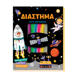 Κουτί Ζωγραφικής - Διάστημα