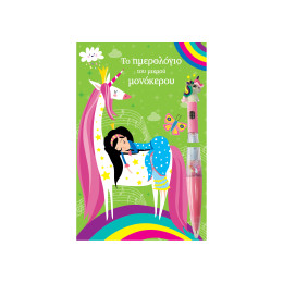 Το Ημερολόγιο του Μικρού Μονόκερου