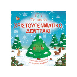 Ιστορίες από τη Φύση - το Μικρό Χριστουγεννιάτικο Δεντράκι