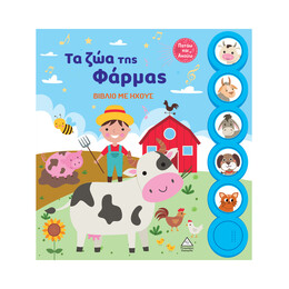 Βιβλίο με Ήχους - τα ζώα της Φάρμας