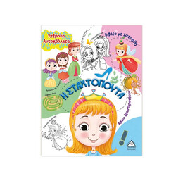 Η Σταχτοπούτα (Υπέροχα Αυτοκόλλητα)