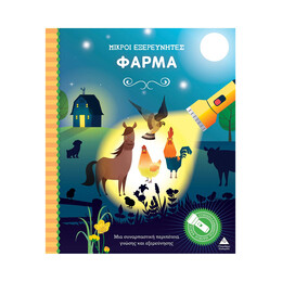 Βιβλίο με Φακό - Μικροί Εξερευνητές - Φάρμα