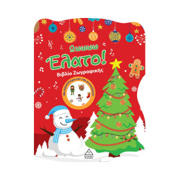 Ωωωωω Έλατο! Βιβλίο Ζωγραφικής με Αυτοκόλλητα