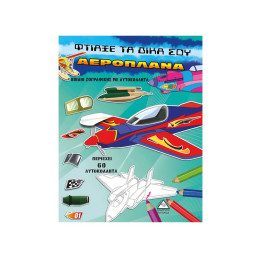 Φτιάξε τα Δικά σου Αεροπλάνα (Περιέχει 60 Αυτοκόλλητα)