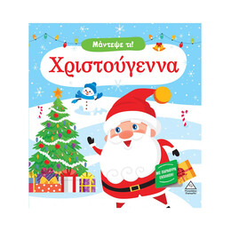 Μάντεψε τι! Χριστούγεννα