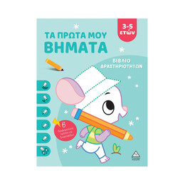 Βιβλίο Δραστηριοτήτων - τα Πρώτα μου Βήματα 3-5 Ετών (Σιέλ)
