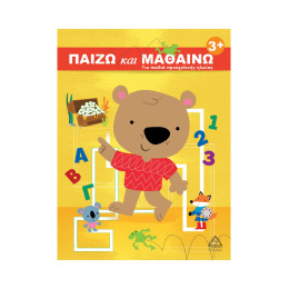 Παιζω και Μαθαινω 3+ για Παιδιά Προσχολικής Ηλικίας