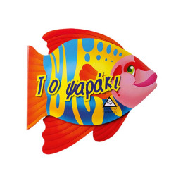 Το Ψαράκι