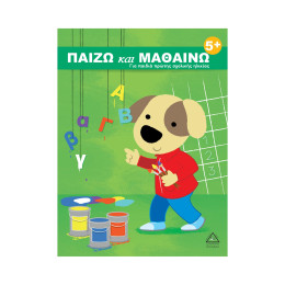 Παιζω και Μαθαινω 5+ για Παιδιά Πρώτης Σχολικής Ηλικίας
