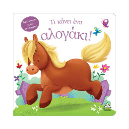 Τι Κάνει ένα Αλογάκι! (Βιβλίο Αφής)