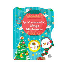 Χριστουγεννιάτικο Δέντρο - Βιβλίο Ζωγραφικής με Αυτοκόλλητα