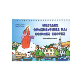 Μεγάλες Θρησκευτικές και Εθνικές Εορτές(παιδική Ζωγραφική)