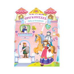 Πριγκιπισσες - Παίζω με Αυτοκόλλητα